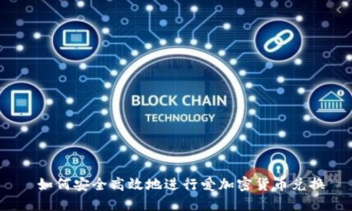  如何安全高效地进行爱加密货币兑换
