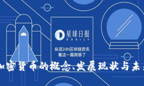 中国加密货币的概念、发展现状与未来展望