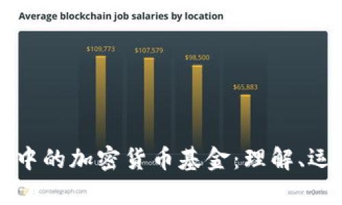 支付系统中的加密货币基金：理解、运作与前景