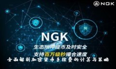 全面解析加密货币手续费的计算与策略