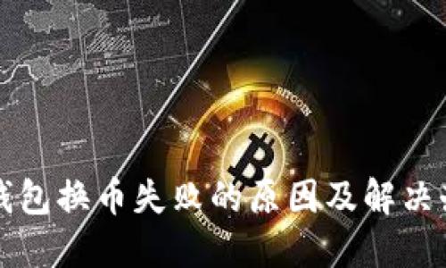 TP钱包换币失败的原因及解决办法