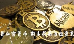 现货加密货币：新手指南与投资策略