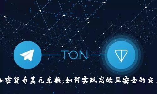 加密货币美元兑换：如何实现高效且安全的交易