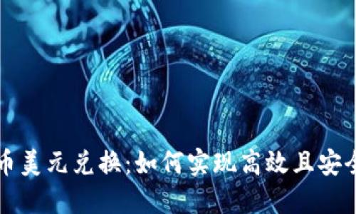 加密货币美元兑换：如何实现高效且安全的交易