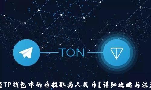 
如何将TP钱包中的币提取为人民币？详细攻略与注意事项