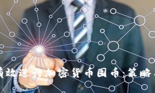 如何有效进行加密货币囤币：策略与技巧