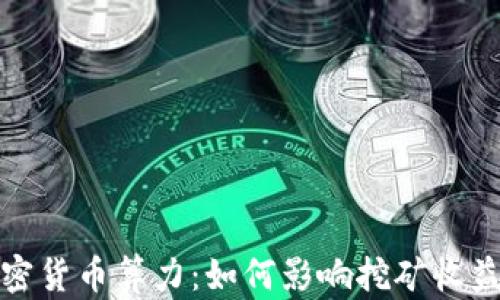 
深入探讨加密货币算力：如何影响挖矿收益和网络安全