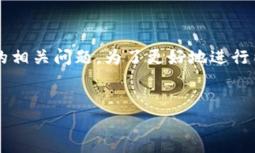 很高兴为您解答关于“TP钱包发布的公告”的相关问题。为了更好地进行内容规划，以下是我们将要构建的内容结构：

:
TP钱包公告解读：重要消息与用户指南