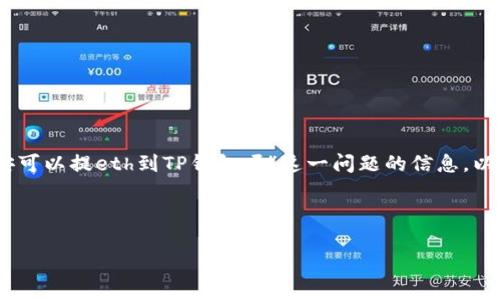 为了确保您能够准确且详细地获取到有关“币安可以提eth到TP钱包吗”这一问题的信息，以下是建议的、相关关键词、内容大纲和问题介绍。



币安提ETH到TP钱包指南：步骤与注意事项
