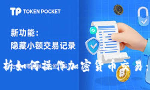 : 全面解析如何操作加密货币交易：新手指南