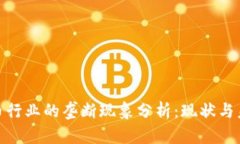 加密货币行业的垄断现象分析：现状与未来趋势