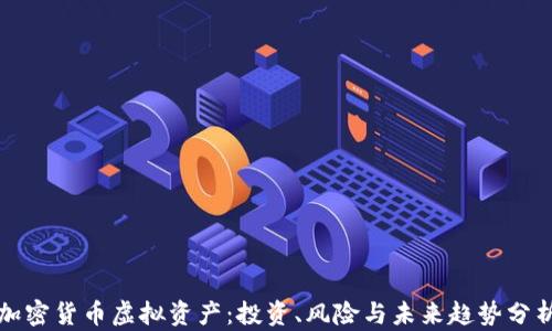 
加密货币虚拟资产：投资、风险与未来趋势分析