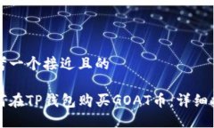 思考一个接近且的如何在TP钱包购买GOAT币：详细