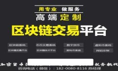 加密货币征税：如何理解与应对新兴税务挑战