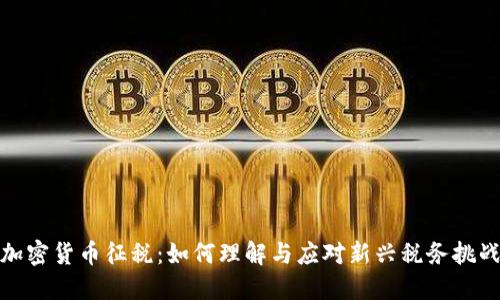 加密货币征税：如何理解与应对新兴税务挑战