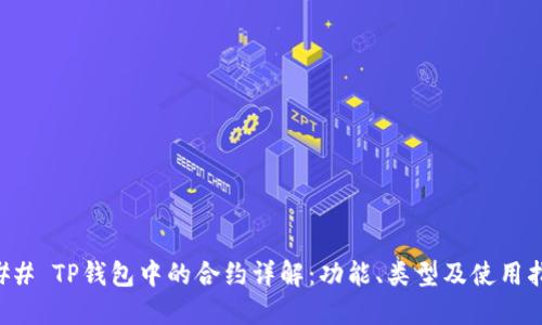 ### TP钱包中的合约详解：功能、类型及使用指南