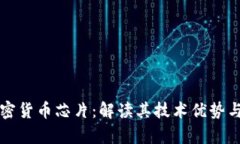 英伟达加密货币芯片：解读其技术优势与市场前