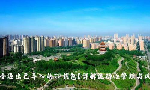 如何安全退出已导入的TP钱包？详解流动性管理与风险控制