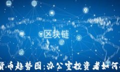 2023年加密货币趋势图：办