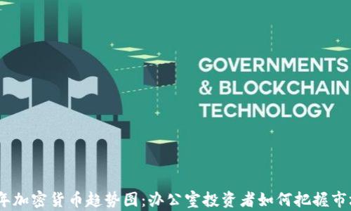 
2023年加密货币趋势图：办公室投资者如何把握市场机会