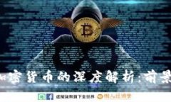 宝德科技与加密货币的深度解析：前景、挑战与