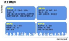 tP钱包交易手续费详解：如何选择合适的手续费支