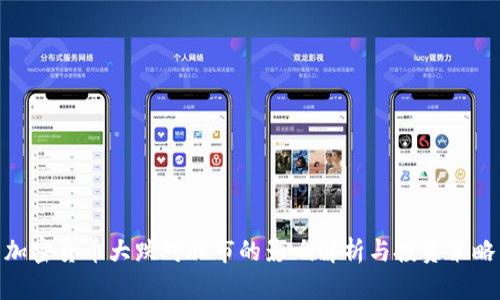 加密货币大跌对股市的影响解析与投资策略
