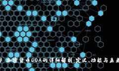 ### 加密货币DOA的详细解析：定义、功能与未来展