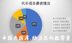   高清加密货币图片图库，助力您的数字资产视觉