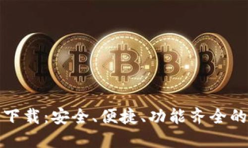 TP钱包最新版官方下载：安全、便捷、功能齐全的数字资产管理工具