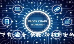 TP钱包最新版官方下载：安全、便捷、功能齐全的