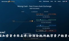 ```xml美国加密货币绿名单：合法合规的数字资产