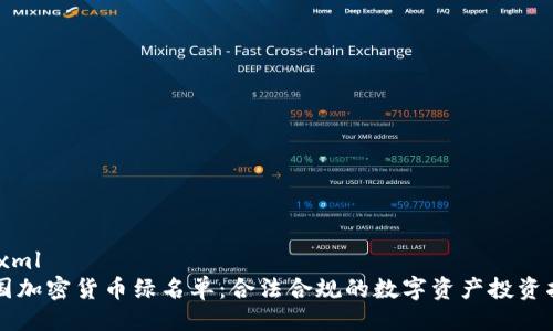 ```xml
美国加密货币绿名单：合法合规的数字资产投资指南