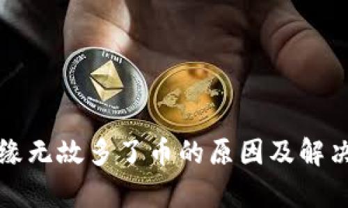 tP钱包无缘无故多了币的原因及解决方案解析