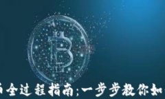 TP钱包卖币全过程指南：一步步教你如何安全卖币