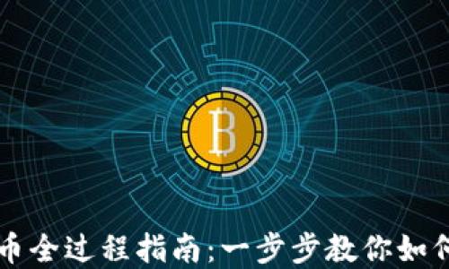 
TP钱包卖币全过程指南：一步步教你如何安全卖币