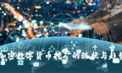 美国加密数字货币挖矿的现状与趋势分析