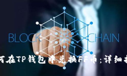 如何在TP钱包中兑换FF币：详细指南