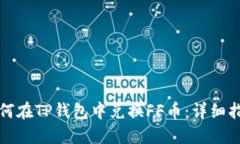 如何在TP钱包中兑换FF币：详细指南