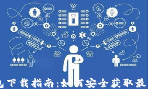 
TP钱包下载指南：如何安全获取最新APK