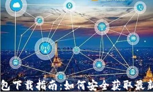 
TP钱包下载指南：如何安全获取最新APK