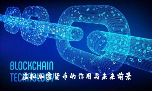 虚拟加密货币的作用与未来前景