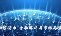 ETC加密货币：全面解析与市场趋势探讨
