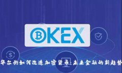 华尔街如何改造加密货币：未来金融的新趋势