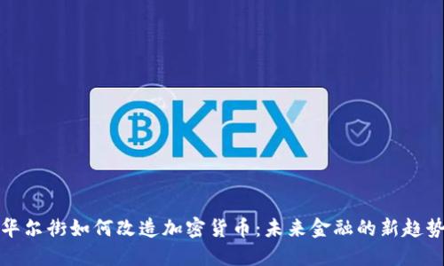 华尔街如何改造加密货币：未来金融的新趋势