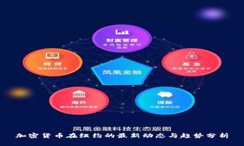 加密货币在纽约的最新动态与趋势分析