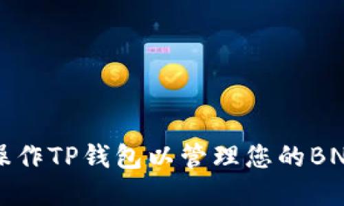 如何操作TP钱包以管理您的BNB资产