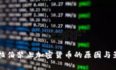 沙特阿拉伯禁止加密货币的原因与影响分析