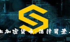 意大利禁止加密货币：法律背景与未来展望