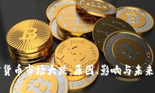 加密货币市场大跌：原因、影响与未来展望